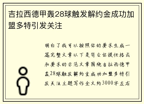 吉拉西德甲轰28球触发解约金成功加盟多特引发关注