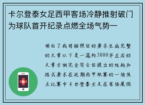 卡尔登泰女足西甲客场冷静推射破门为球队首开纪录点燃全场气势一