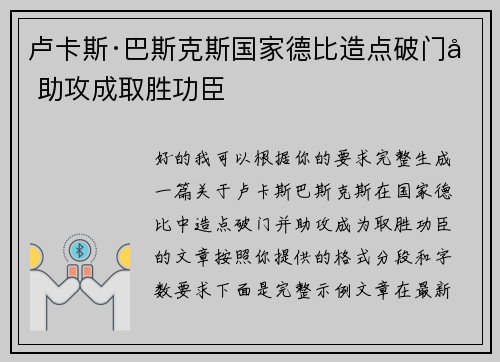 卢卡斯·巴斯克斯国家德比造点破门加助攻成取胜功臣