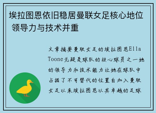 埃拉图恩依旧稳居曼联女足核心地位 领导力与技术并重