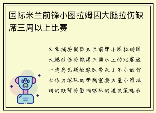 国际米兰前锋小图拉姆因大腿拉伤缺席三周以上比赛