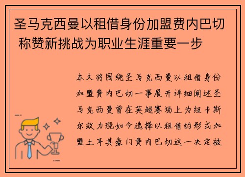 圣马克西曼以租借身份加盟费内巴切 称赞新挑战为职业生涯重要一步