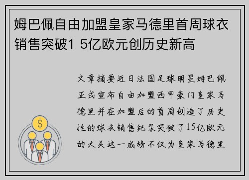 姆巴佩自由加盟皇家马德里首周球衣销售突破1 5亿欧元创历史新高