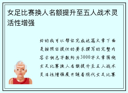 女足比赛换人名额提升至五人战术灵活性增强