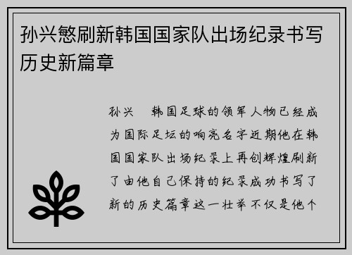孙兴慜刷新韩国国家队出场纪录书写历史新篇章 孙兴慜刷新韩国国家队出场纪录书写历史新篇章