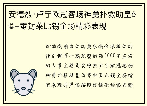 安德烈·卢宁欧冠客场神勇扑救助皇马零封莱比锡全场精彩表现