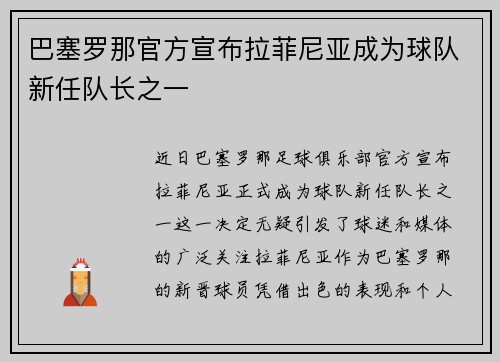 巴塞罗那官方宣布拉菲尼亚成为球队新任队长之一 巴塞罗那官方宣布拉菲尼亚成为球队新任队长之一