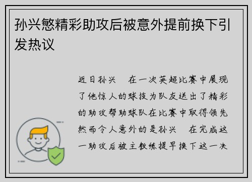 孙兴慜精彩助攻后被意外提前换下引发热议 孙兴慜精彩助攻后被意外提前换下引发热议