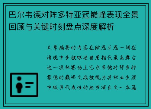 巴尔韦德对阵多特亚冠巅峰表现全景回顾与关键时刻盘点深度解析 巴尔韦德对阵多特亚冠巅峰表现全景回顾与关键时刻盘点深度解析
