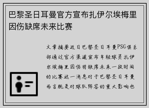 巴黎圣日耳曼官方宣布扎伊尔埃梅里因伤缺席未来比赛
