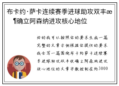 布卡约·萨卡连续赛季进球助攻双丰收确立阿森纳进攻核心地位