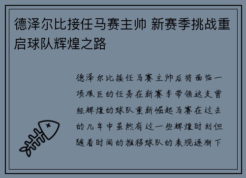 德泽尔比接任马赛主帅 新赛季挑战重启球队辉煌之路