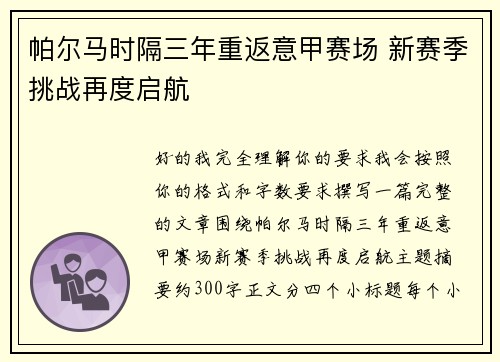 帕尔马时隔三年重返意甲赛场 新赛季挑战再度启航 帕尔马时隔三年重返意甲赛场 新赛季挑战再度启航