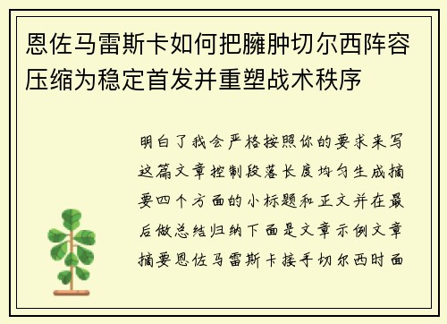 恩佐马雷斯卡如何把臃肿切尔西阵容压缩为稳定首发并重塑战术秩序 恩佐马雷斯卡如何把臃肿切尔西阵容压缩为稳定首发并重塑战术秩序