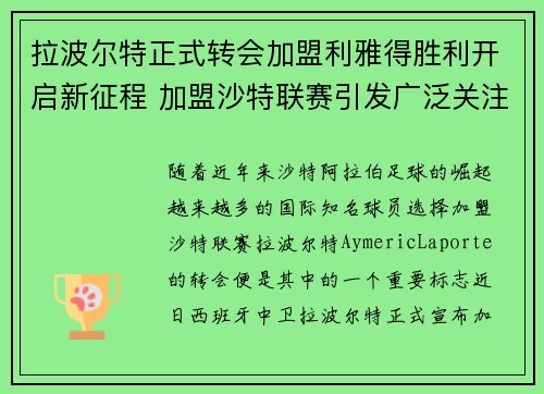 拉波尔特正式转会加盟利雅得胜利开启新征程 加盟沙特联赛引发广泛关注