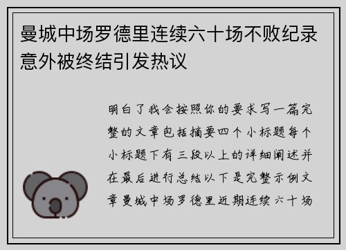 曼城中场罗德里连续六十场不败纪录意外被终结引发热议