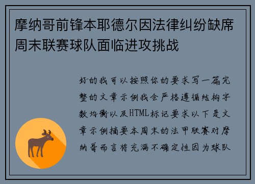 摩纳哥前锋本耶德尔因法律纠纷缺席周末联赛球队面临进攻挑战 摩纳哥前锋本耶德尔因法律纠纷缺席周末联赛球队面临进攻挑战