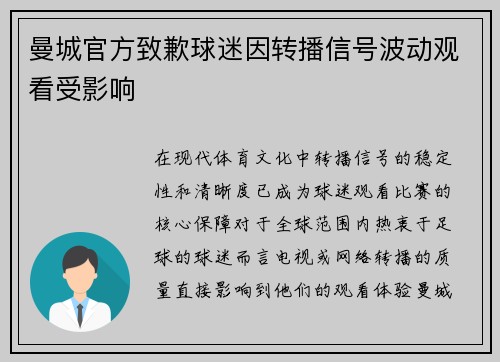 曼城官方致歉球迷因转播信号波动观看受影响 曼城官方致歉球迷因转播信号波动观看受影响