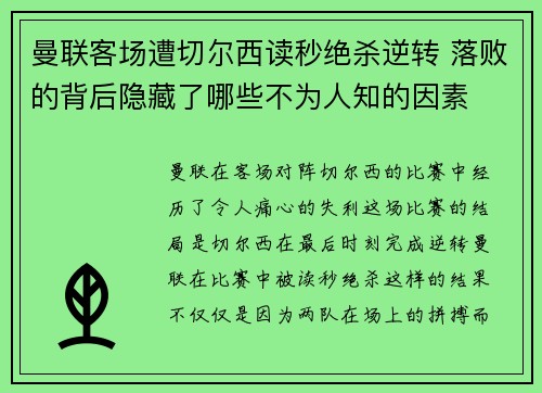 曼联客场遭切尔西读秒绝杀逆转 落败的背后隐藏了哪些不为人知的因素