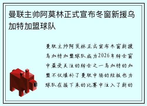 曼联主帅阿莫林正式宣布冬窗新援乌加特加盟球队 曼联主帅阿莫林正式宣布冬窗新援乌加特加盟球队