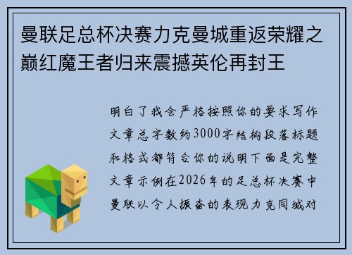 曼联足总杯决赛力克曼城重返荣耀之巅红魔王者归来震撼英伦再封王