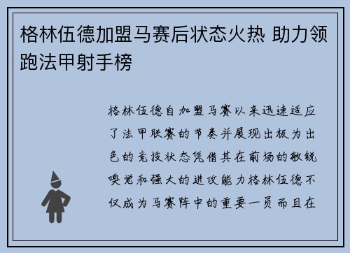 格林伍德加盟马赛后状态火热 助力领跑法甲射手榜 格林伍德加盟马赛后状态火热 助力领跑法甲射手榜