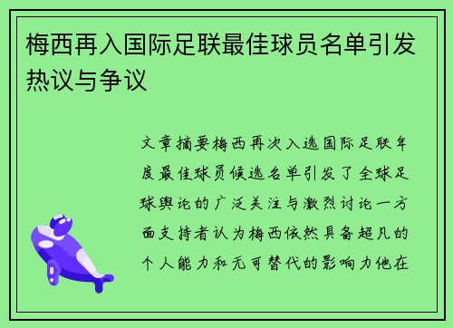 梅西再入国际足联最佳球员名单引发热议与争议
