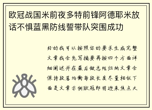 欧冠战国米前夜多特前锋阿德耶米放话不惧蓝黑防线誓带队突围成功