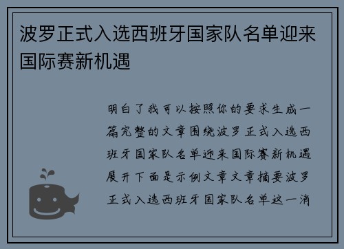 波罗正式入选西班牙国家队名单迎来国际赛新机遇