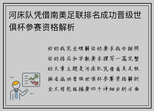 河床队凭借南美足联排名成功晋级世俱杯参赛资格解析 河床队凭借南美足联排名成功晋级世俱杯参赛资格解析