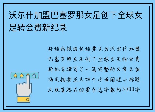 沃尔什加盟巴塞罗那女足创下全球女足转会费新纪录