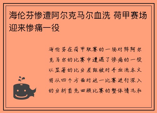 海伦芬惨遭阿尔克马尔血洗 荷甲赛场迎来惨痛一役 海伦芬惨遭阿尔克马尔血洗 荷甲赛场迎来惨痛一役