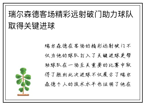 瑞尔森德客场精彩远射破门助力球队取得关键进球 瑞尔森德客场精彩远射破门助力球队取得关键进球