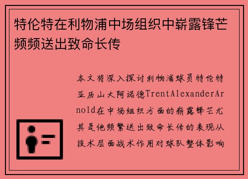 特伦特在利物浦中场组织中崭露锋芒频频送出致命长传