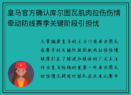 皇马官方确认库尔图瓦肌肉拉伤伤情牵动防线赛季关键阶段引担忧 皇马官方确认库尔图瓦肌肉拉伤伤情牵动防线赛季关键阶段引担忧
