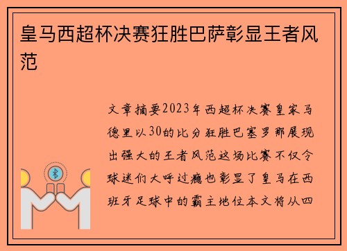 皇马西超杯决赛狂胜巴萨彰显王者风范