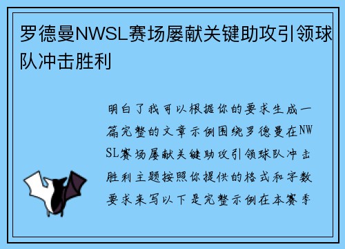 罗德曼NWSL赛场屡献关键助攻引领球队冲击胜利 罗德曼NWSL赛场屡献关键助攻引领球队冲击胜利