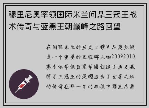 穆里尼奥率领国际米兰问鼎三冠王战术传奇与蓝黑王朝巅峰之路回望 穆里尼奥率领国际米兰问鼎三冠王战术传奇与蓝黑王朝巅峰之路回望