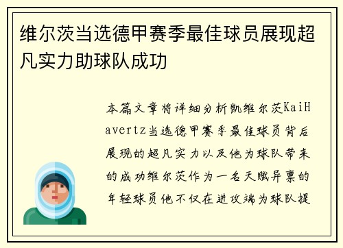 维尔茨当选德甲赛季最佳球员展现超凡实力助球队成功