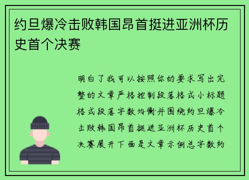 约旦爆冷击败韩国昂首挺进亚洲杯历史首个决赛 约旦爆冷击败韩国昂首挺进亚洲杯历史首个决赛
