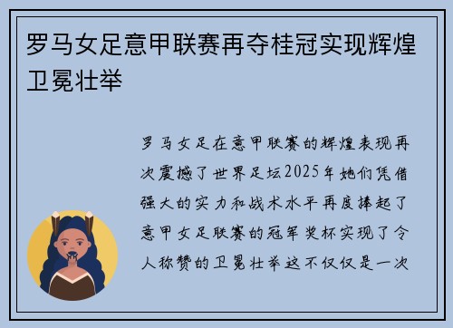 罗马女足意甲联赛再夺桂冠实现辉煌卫冕壮举