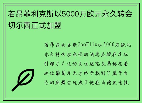 若昂菲利克斯以5000万欧元永久转会切尔西正式加盟