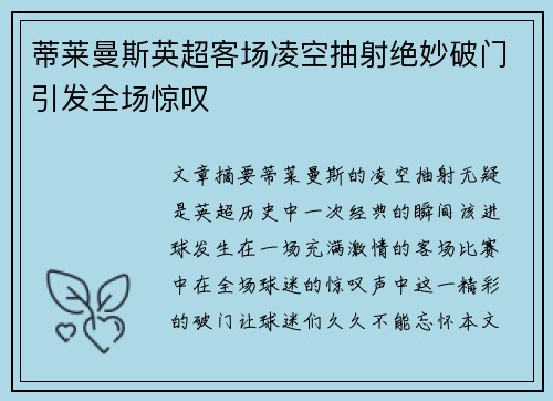 蒂莱曼斯英超客场凌空抽射绝妙破门引发全场惊叹 蒂莱曼斯英超客场凌空抽射绝妙破门引发全场惊叹