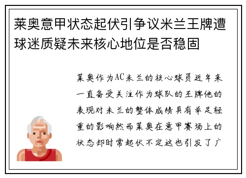 莱奥意甲状态起伏引争议米兰王牌遭球迷质疑未来核心地位是否稳固 莱奥意甲状态起伏引争议米兰王牌遭球迷质疑未来核心地位是否稳固