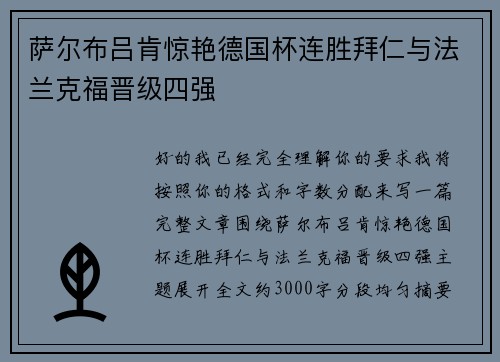 萨尔布吕肯惊艳德国杯连胜拜仁与法兰克福晋级四强
