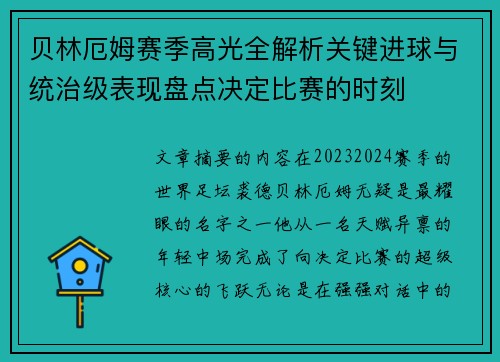 贝林厄姆赛季高光全解析关键进球与统治级表现盘点决定比赛的时刻 贝林厄姆赛季高光全解析关键进球与统治级表现盘点决定比赛的时刻