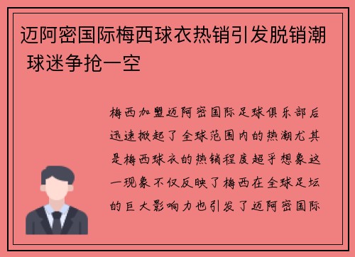 迈阿密国际梅西球衣热销引发脱销潮 球迷争抢一空 迈阿密国际梅西球衣热销引发脱销潮 球迷争抢一空