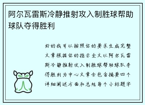 阿尔瓦雷斯冷静推射攻入制胜球帮助球队夺得胜利 阿尔瓦雷斯冷静推射攻入制胜球帮助球队夺得胜利