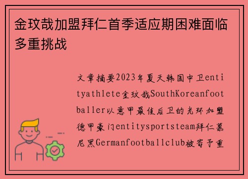 金玟哉加盟拜仁首季适应期困难面临多重挑战 金玟哉加盟拜仁首季适应期困难面临多重挑战