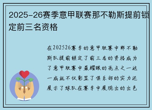 2025-26赛季意甲联赛那不勒斯提前锁定前三名资格 2025-26赛季意甲联赛那不勒斯提前锁定前三名资格